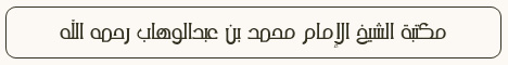 مؤلفات الشيخ الإمام محمد بن عبدالوهاب