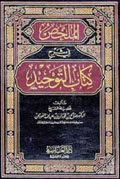 الملخص في شرح كتاب التوحيد